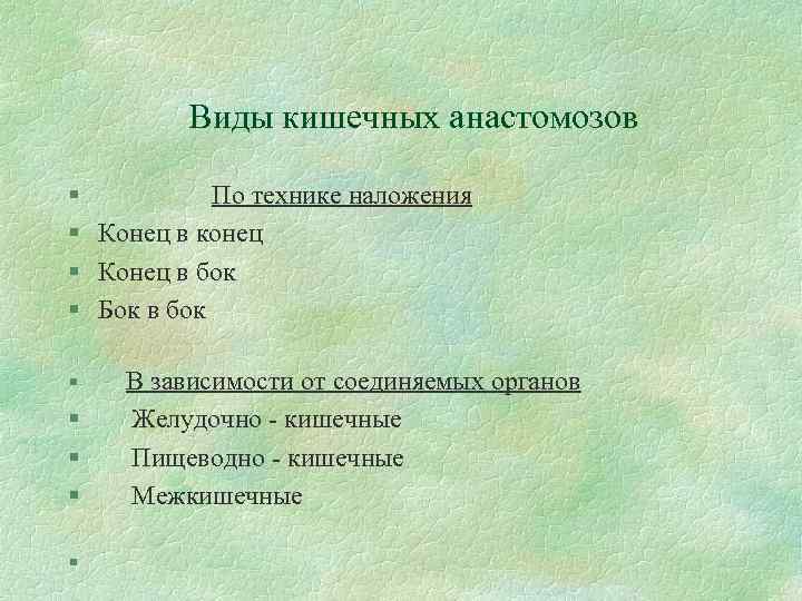 Виды кишечных анастомозов § По технике наложения § Конец в Виды кишечных анастомозов § По технике наложения § Конец в