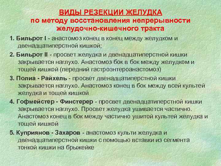 ВИДЫ РЕЗЕКЦИИ ЖЕЛУДКА по методу восстановления непрерывности желудочно-кишечного ВИДЫ РЕЗЕКЦИИ ЖЕЛУДКА по методу восстановления непрерывности желудочно-кишечного