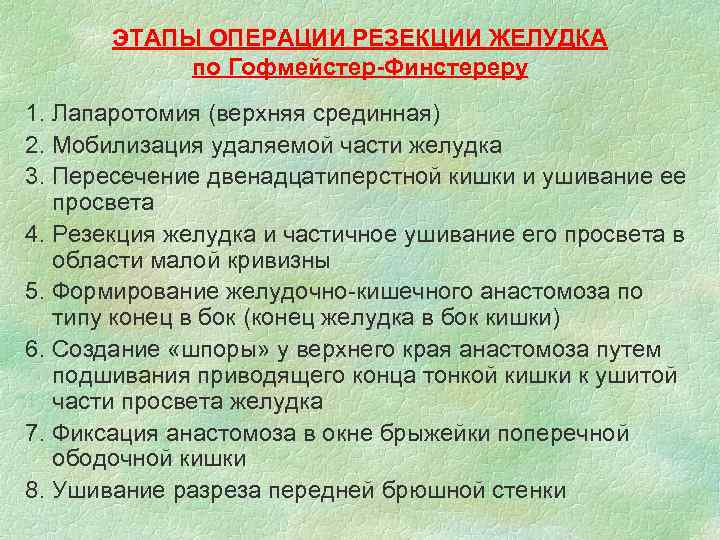 ЭТАПЫ ОПЕРАЦИИ РЕЗЕКЦИИ ЖЕЛУДКА по Гофмейстер-Финстереру 1. Лапаротомия (верхняя срединная) ЭТАПЫ ОПЕРАЦИИ РЕЗЕКЦИИ ЖЕЛУДКА по Гофмейстер-Финстереру 1. Лапаротомия (верхняя срединная)