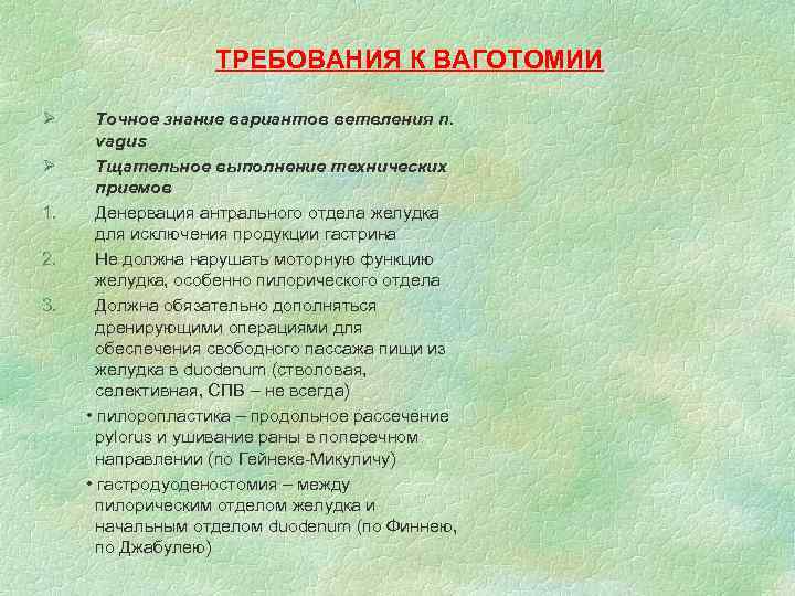 ТРЕБОВАНИЯ К ВАГОТОМИИ Ø Точное знание вариантов ветвления n. ТРЕБОВАНИЯ К ВАГОТОМИИ Ø Точное знание вариантов ветвления n.