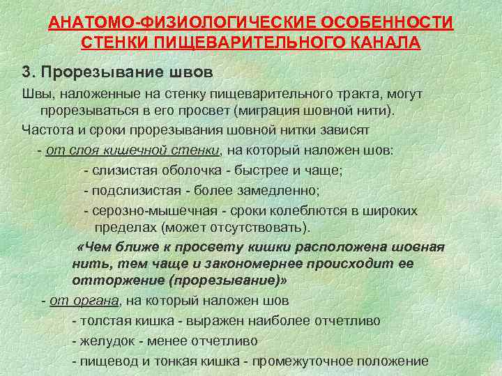 АНАТОМО-ФИЗИОЛОГИЧЕСКИЕ ОСОБЕННОСТИ СТЕНКИ ПИЩЕВАРИТЕЛЬНОГО КАНАЛА 3. Прорезывание швов Швы, наложенные на АНАТОМО-ФИЗИОЛОГИЧЕСКИЕ ОСОБЕННОСТИ СТЕНКИ ПИЩЕВАРИТЕЛЬНОГО КАНАЛА 3. Прорезывание швов Швы, наложенные на