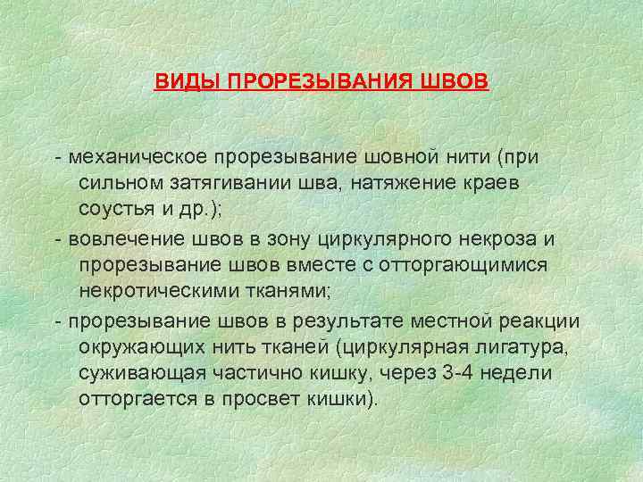 ВИДЫ ПРОРЕЗЫВАНИЯ ШВОВ - механическое прорезывание шовной нити (при ВИДЫ ПРОРЕЗЫВАНИЯ ШВОВ - механическое прорезывание шовной нити (при