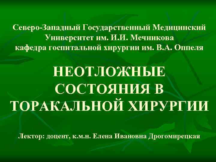 Северо-Западный Государственный Медицинский   Университет им. И. И. Мечникова кафедра госпитальной хирургии им.