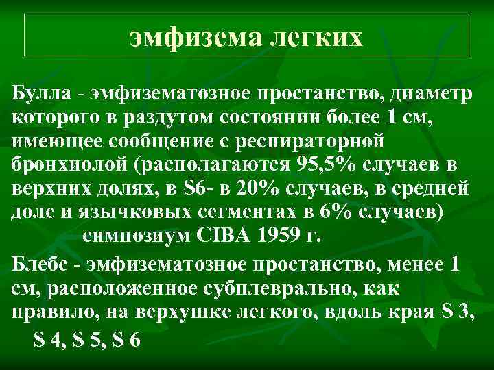   эмфизема легких Булла - эмфизематозное простанство, диаметр которого в раздутом состоянии более