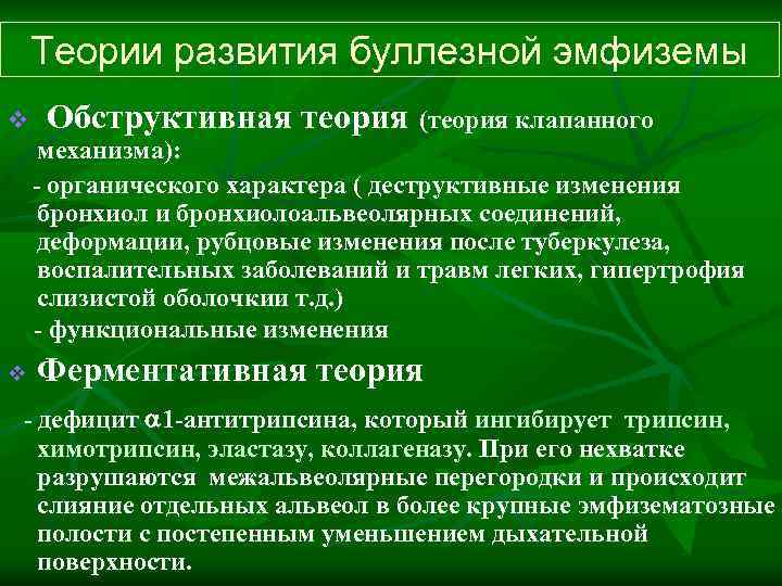   Теории развития буллезной эмфиземы v  Обструктивная теория (теория клапанного механизма): -