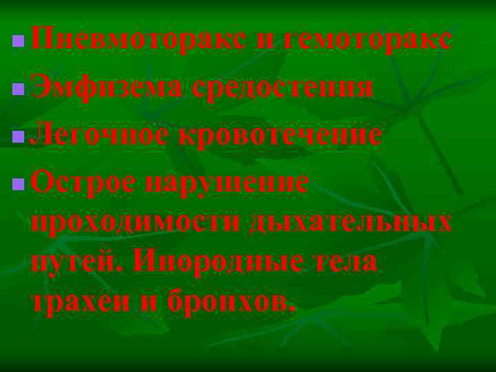 n Пневмоторакс и гемоторакс n Эмфизема средостения n Легочное кровотечение n Острое нарушение 