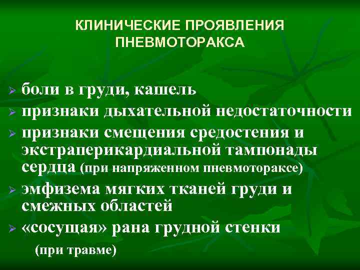   КЛИНИЧЕСКИЕ ПРОЯВЛЕНИЯ  ПНЕВМОТОРАКСА  Ø боли в груди, кашель Ø признаки