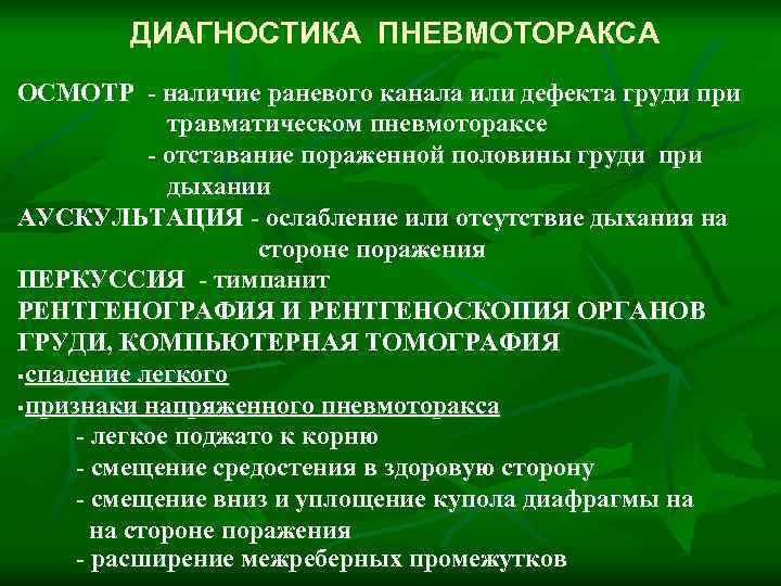    ДИАГНОСТИКА ПНЕВМОТОРАКСА ОСМОТР - наличие раневого канала или дефекта груди при
