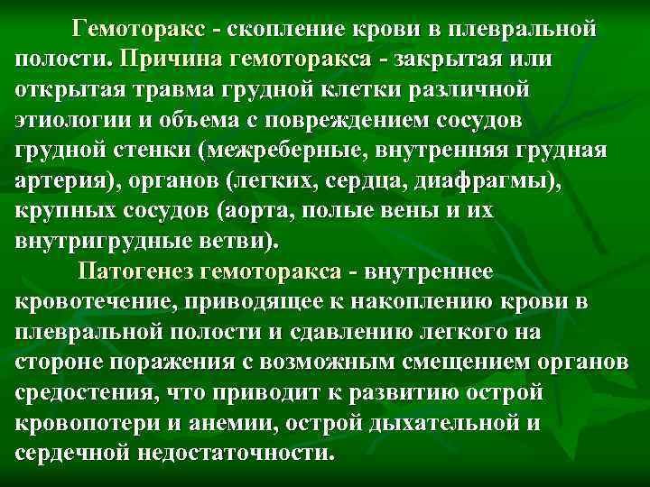    Гемоторакс - скопление крови в плевральной полости. Причина гемоторакса - закрытая