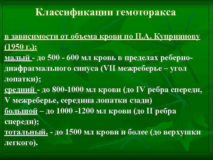   Классификации гемоторакса  в зависимости от объема крови по П. А. Куприянову