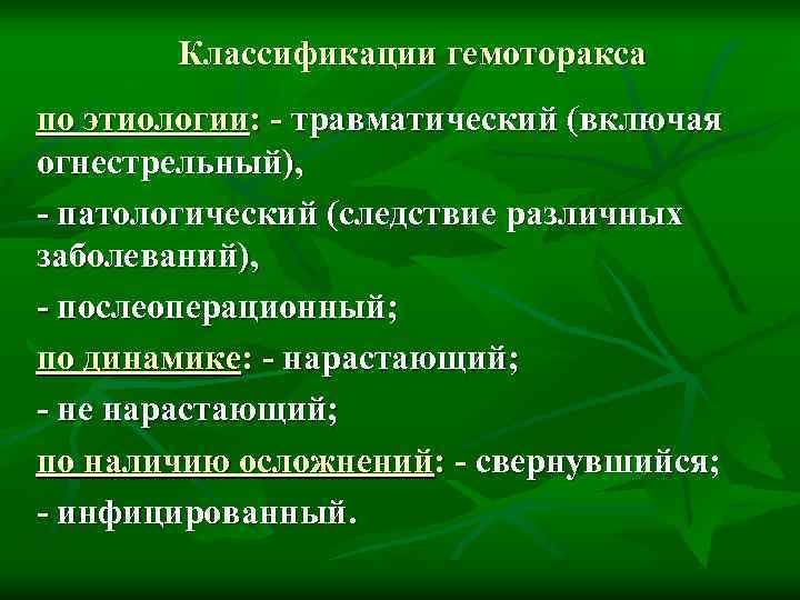   Классификации гемоторакса по этиологии: - травматический (включая огнестрельный),  - патологический (следствие