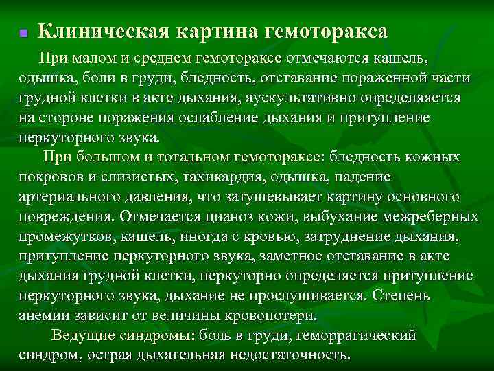 n  Клиническая картина гемоторакса При малом и среднем гемотораксе отмечаются кашель,  одышка,
