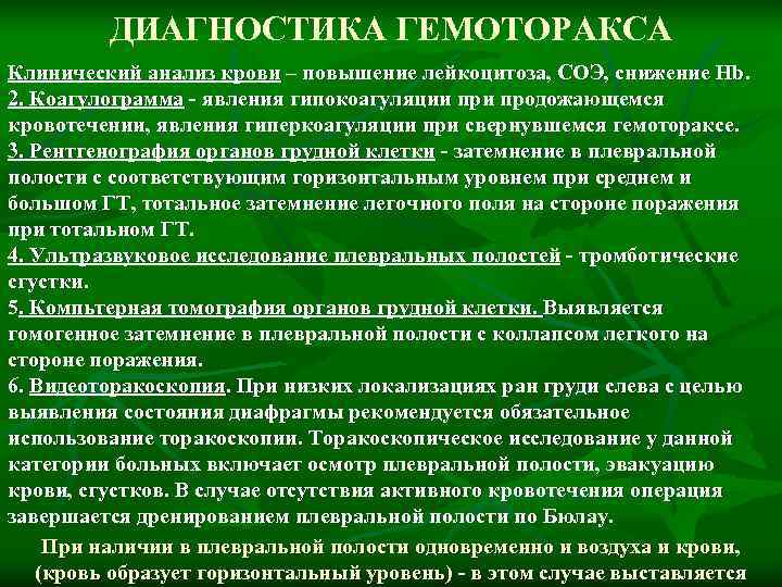    ДИАГНОСТИКА ГЕМОТОРАКСА Клинический анализ крови – повышение лейкоцитоза, СОЭ, снижение Hb.