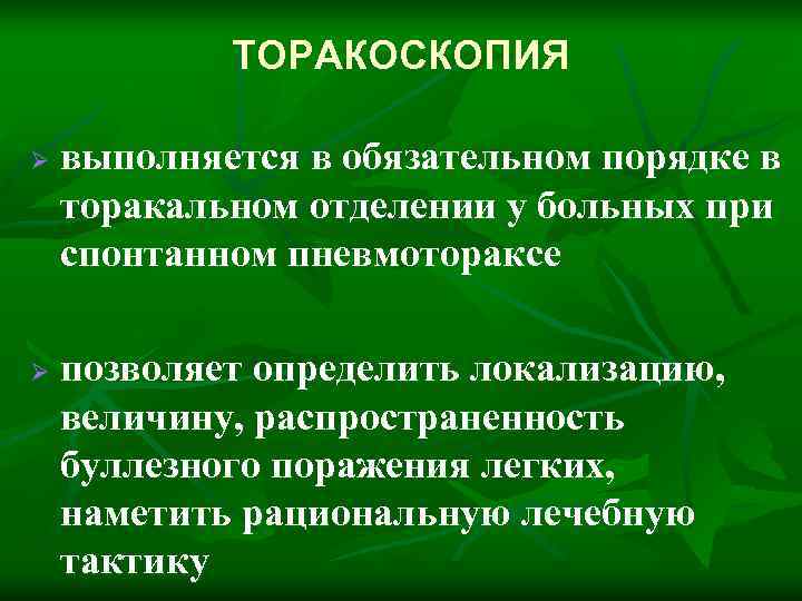   ТОРАКОСКОПИЯ Ø  выполняется в обязательном порядке в торакальном отделении у больных
