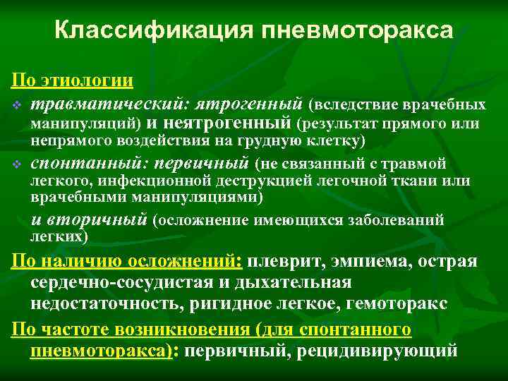  Классификация пневмоторакса По этиологии  v травматический: ятрогенный (вследствие врачебных  манипуляций) и