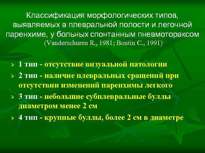  Классификация морфологических типов,  выявляемых в плевральной полости и легочной паренхиме, у больных