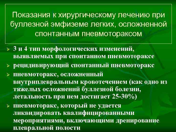 Показания к хирургическому лечению при буллезной эмфиземе легких, осложненной  спонтанным пневмотораксом Ø 