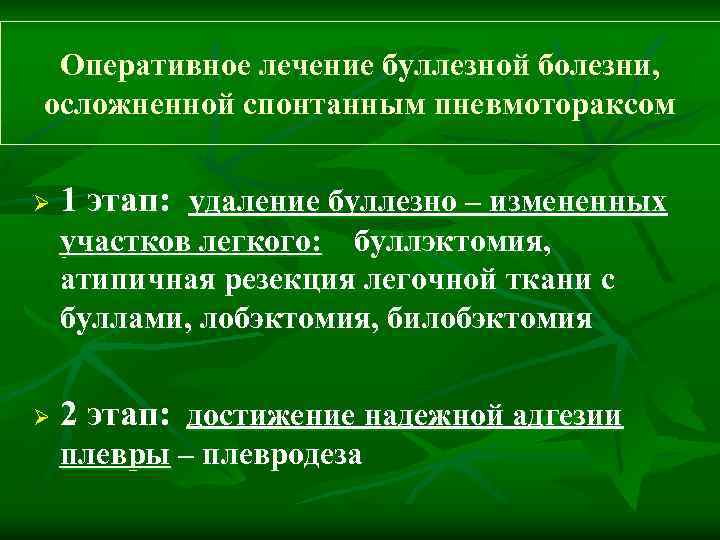  Оперативное лечение буллезной болезни,  осложненной спонтанным пневмотораксом  Ø  1 этап: