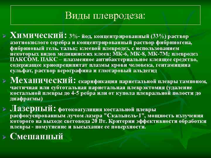     Виды плевродеза: Ø  Химический: 3%- йод, концентрированный (33%) раствор