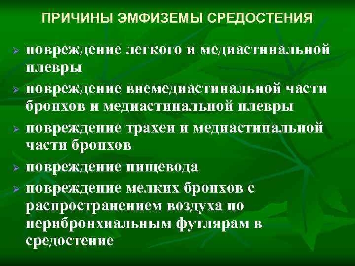  ПРИЧИНЫ ЭМФИЗЕМЫ СРЕДОСТЕНИЯ Ø  повреждение легкого и медиастинальной плевры Ø  повреждение