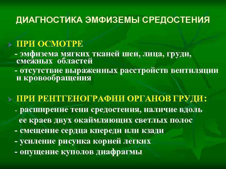   ДИАГНОСТИКА ЭМФИЗЕМЫ СРЕДОСТЕНИЯ Ø  ПРИ ОСМОТРЕ  - эмфизема мягких тканей