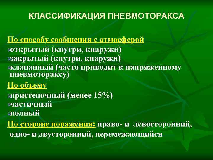  КЛАССИФИКАЦИЯ ПНЕВМОТОРАКСА По способу сообщения с атмосферой Øоткрытый (кнутри, кнаружи) Øзакрытый (кнутри, кнаружи)