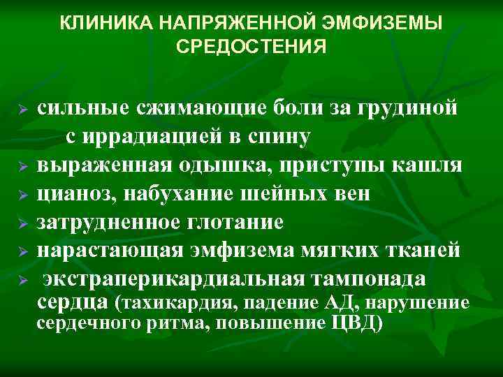  КЛИНИКА НАПРЯЖЕННОЙ ЭМФИЗЕМЫ    СРЕДОСТЕНИЯ  Ø сильные сжимающие боли за
