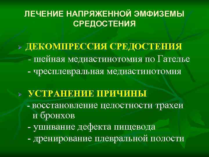   ЛЕЧЕНИЕ НАПРЯЖЕННОЙ ЭМФИЗЕМЫ   СРЕДОСТЕНИЯ Ø ДЕКОМПРЕССИЯ СРЕДОСТЕНИЯ - шейная медиастинотомия