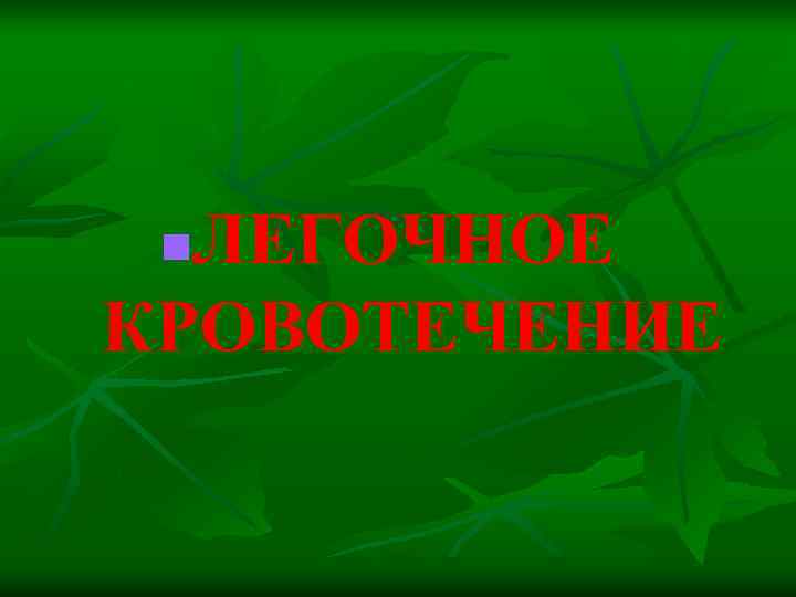    n. ЛЕГОЧНОЕ КРОВОТЕЧЕНИЕ 