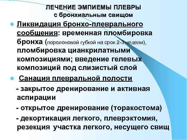   ЛЕЧЕНИЕ ЭМПИЕМЫ ПЛЕВРЫ   с бронхиальным свищом l Ликвидация бронхо-плеврального 