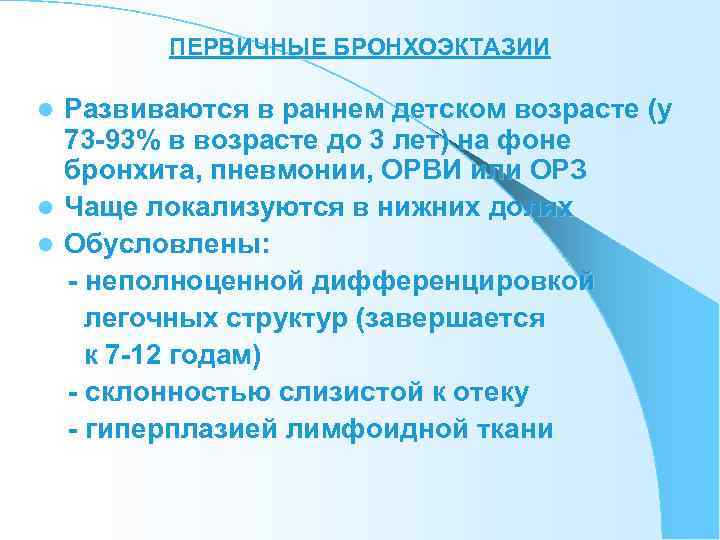   ПЕРВИЧНЫЕ БРОНХОЭКТАЗИИ l Развиваются в раннем детском возрасте (у  73 -93%