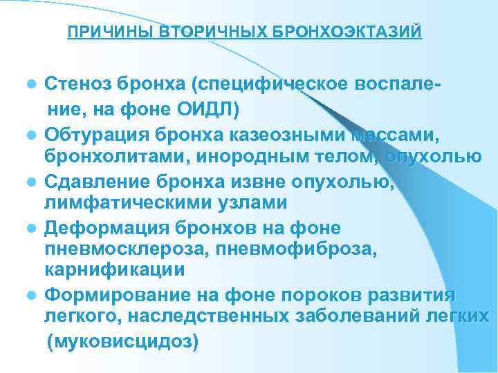  ПРИЧИНЫ ВТОРИЧНЫХ БРОНХОЭКТАЗИЙ  l  Стеноз бронха (специфическое воспале- ние, на фоне