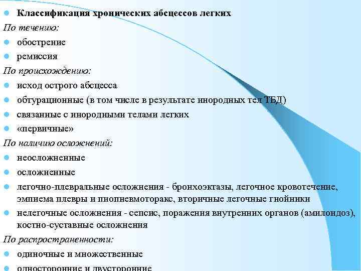 l Классификация хронических абсцессов легких По течению: l обострение l ремиссия По происхождению: l