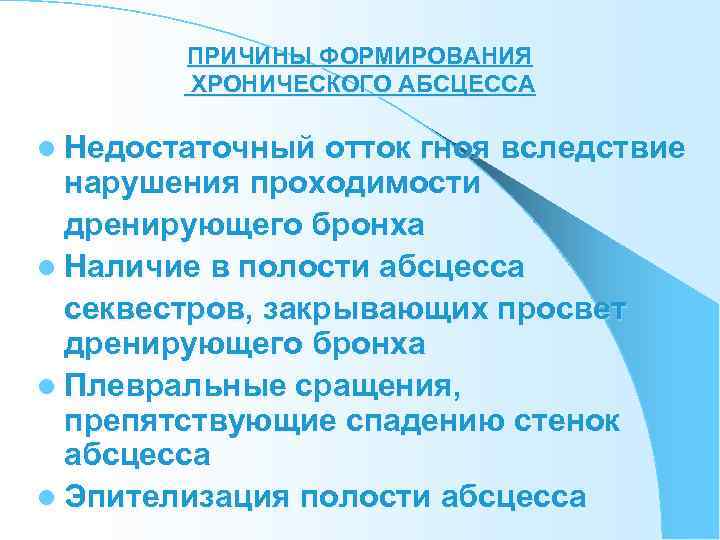   ПРИЧИНЫ ФОРМИРОВАНИЯ   ХРОНИЧЕСКОГО АБСЦЕССА l Недостаточный отток гноя вследствие 