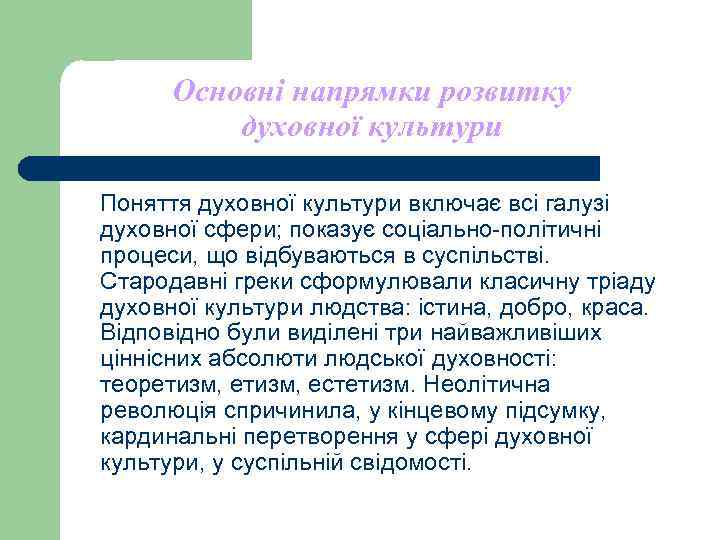 Основні напрямки розвитку духовної культури Поняття духовної культури включає всі галузі духовної Основні напрямки розвитку духовної культури Поняття духовної культури включає всі галузі духовної