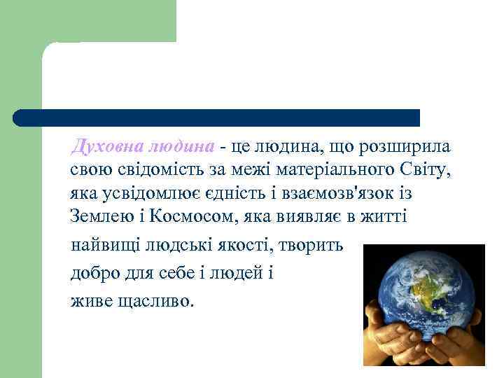Духовна людина - це людина, що розширила свою свідомість за межі матеріального Світу, яка Духовна людина - це людина, що розширила свою свідомість за межі матеріального Світу, яка