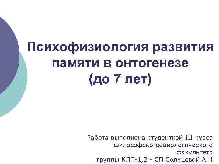 Психофизиология развития  памяти в онтогенезе   (до 7 лет)  Работа выполнена