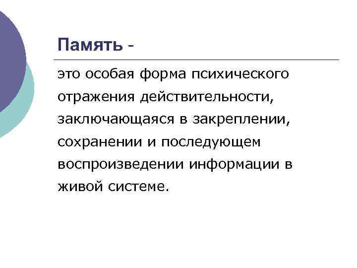 Память - это особая форма психического отражения действительности, заключающаяся в закреплении, сохранении и последующем