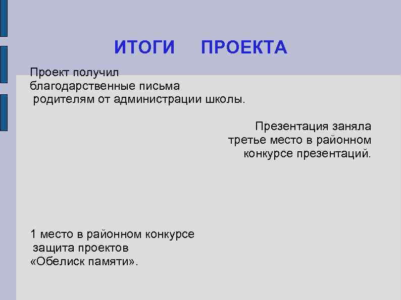    ИТОГИ  ПРОЕКТА Проект получил благодарственные письма родителям от администрации школы.