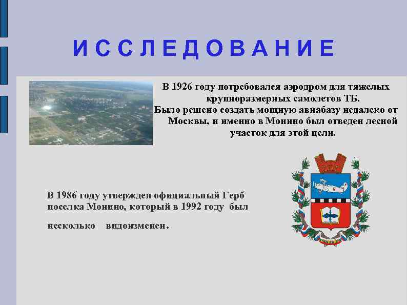 ИССЛЕДОВАНИЕ    В 1926 году потребовался аэродром для тяжелых  