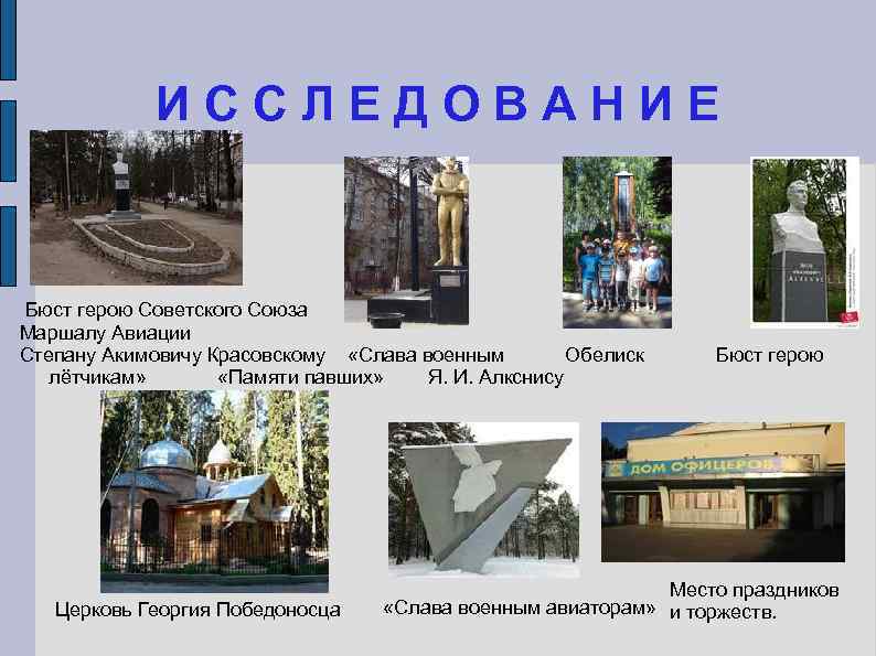     ИССЛЕДОВАНИЕ   Бюст герою Советского Союза Маршалу Авиации Степану