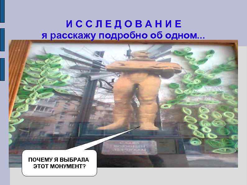   ИССЛЕДОВАНИЕ  я расскажу подробно об одном. . . ПОЧЕМУ Я ВЫБРАЛА