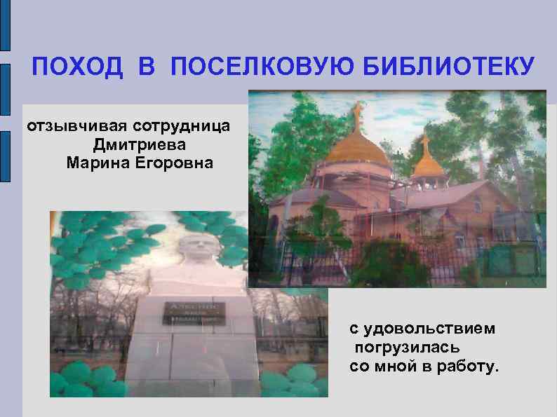 ПОХОД В ПОСЕЛКОВУЮ БИБЛИОТЕКУ отзывчивая сотрудница  Дмитриева Марина Егоровна    