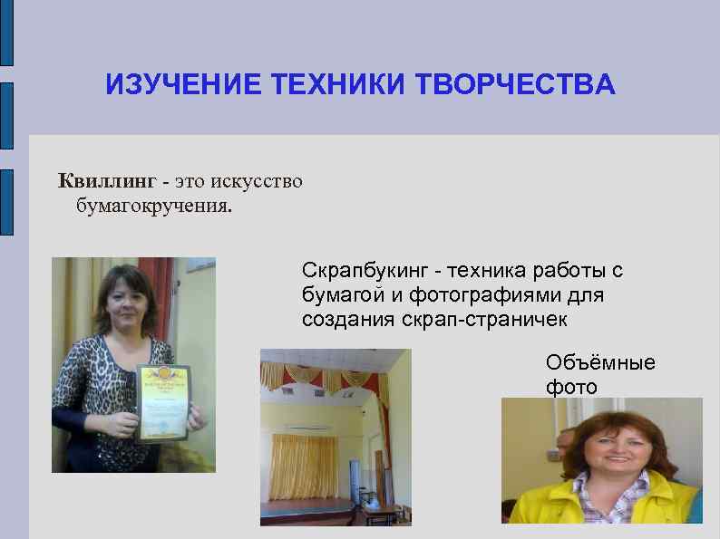  ИЗУЧЕНИЕ ТЕХНИКИ ТВОРЧЕСТВА  Квиллинг - это искусство  бумагокручения.   