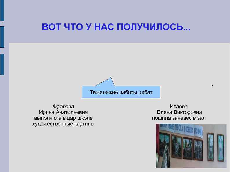   ВОТ ЧТО У НАС ПОЛУЧИЛОСЬ. . .    Творческие работы