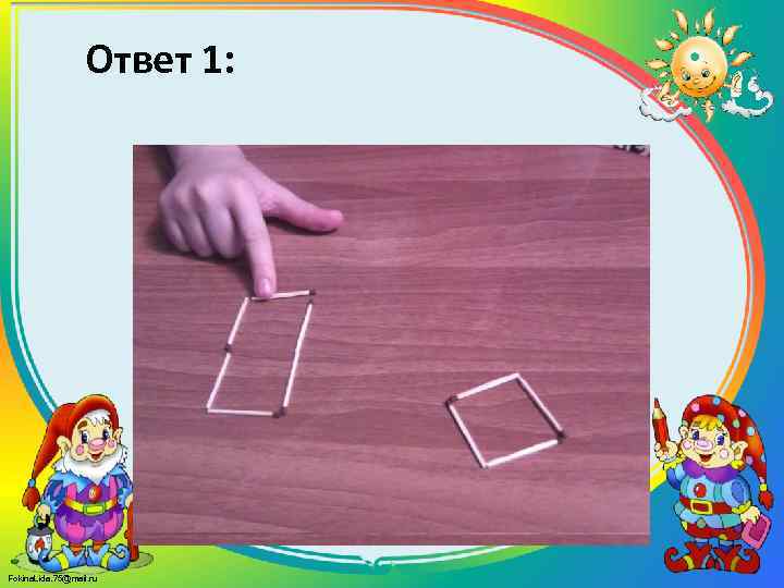    Ответ 1: Fokina. Lida. 75@mail. ru 