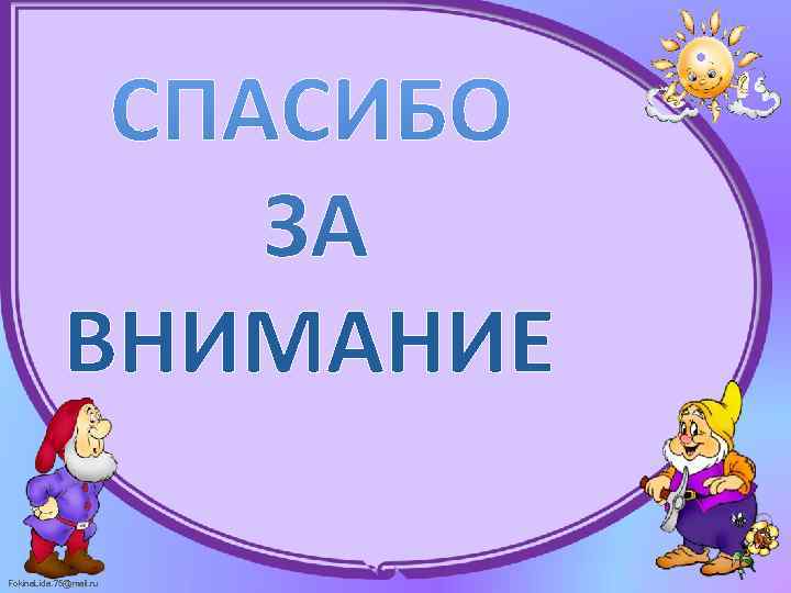 Fokina. Lida. 75@mail. ru 