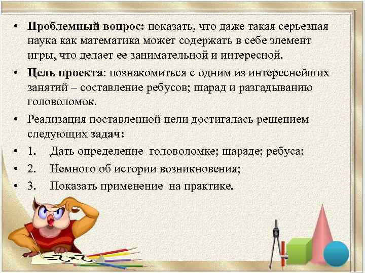  • Проблемный вопрос: показать, что даже такая серьезная  наука как математика может