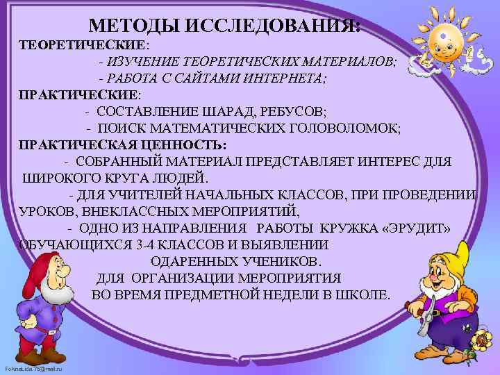     МЕТОДЫ ИССЛЕДОВАНИЯ:  ТЕОРЕТИЧЕСКИЕ:   - ИЗУЧЕНИЕ ТЕОРЕТИЧЕСКИХ МАТЕРИАЛОВ;