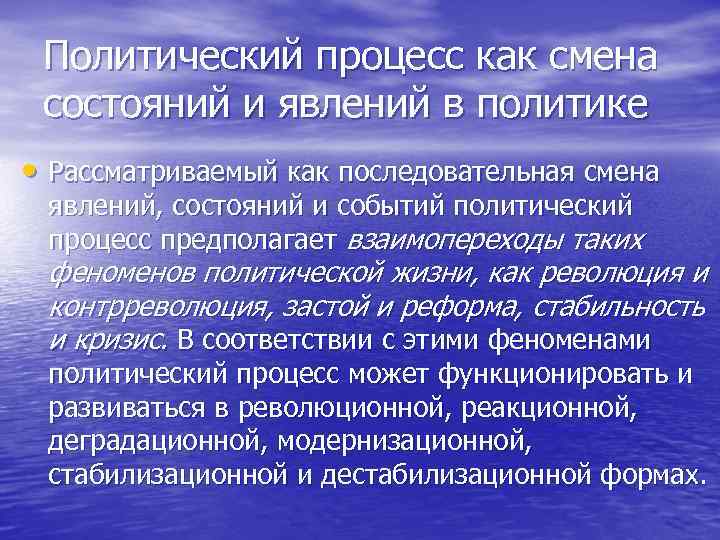  Политический процесс как смена состояний и явлений в политике • Рассматриваемый как последовательная